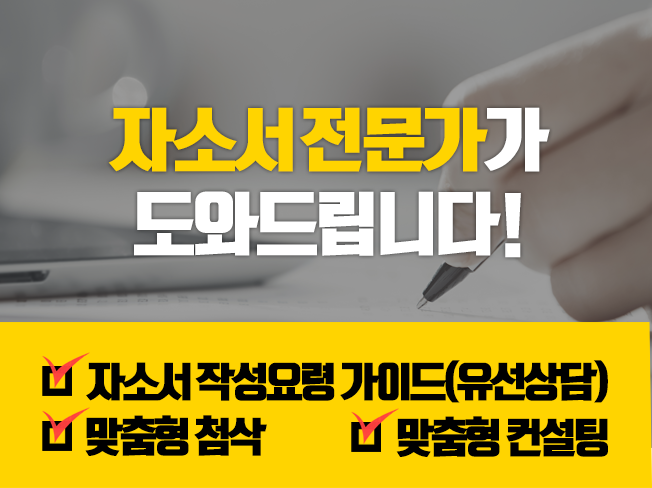 [합격인증] 합격을 위한 맞춤형 자기소개서! 맞춤형 자소서상담/첨삭/컨설팅해 드립니다