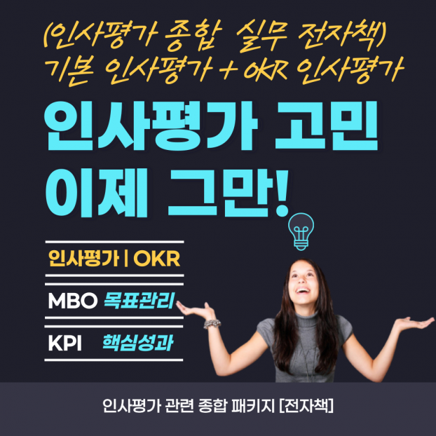 인사평가,목표관리,MBO,KPI,OKR 종합 전자책