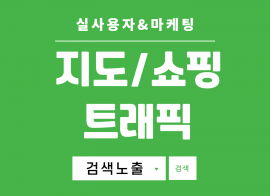 키워드 실사용자 유입 트래픽 고가치 방문자 SEO최적화도움[쇼핑몰,지도,웹사이트 등]