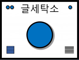 당신의 글을 세탁해드립니다