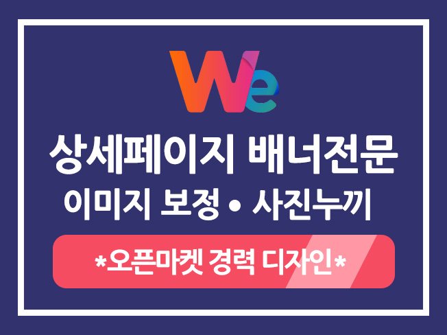 [상담환영] 오픈마켓 상세페이지/각종배너/이벤트페이지/유투브섬네일/팝업/브로셔/팜플렛 등 디자인해 드립니다