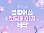 환자의 마음을 사로잡는 성형어플랜딩 제작해 드립니다