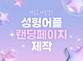 환자의 마음을 사로잡는 성형어플랜딩 제작해 드립니다