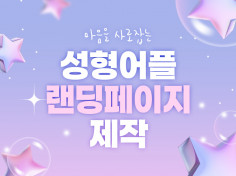 환자의 마음을 사로잡는 성형어플랜딩 제작해 드립니다