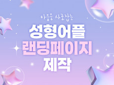 환자의 마음을 사로잡는 성형어플랜딩 제작해 드립니다