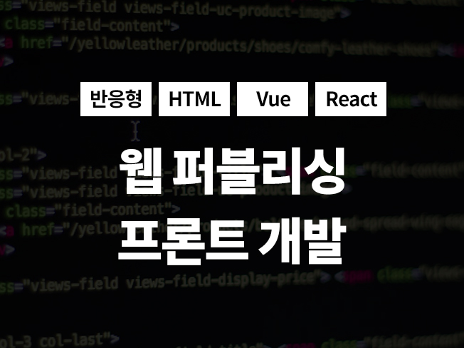 웹표준,웹접근성,반응형웹 HTML 퍼블리싱 해드립니다.