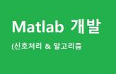 Matlab 매트랩 신호처리 개발