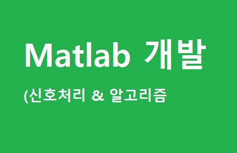 Matlab 매트랩 신호처리 개발 