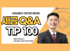 세무사 작성, 사장님들이 가장 많이 물어본 세금 Tip 100