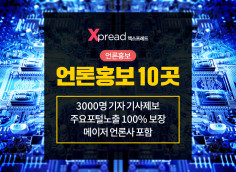 언론홍보 10곳, 메이저 언론사 포함 주요포털 기사 송출