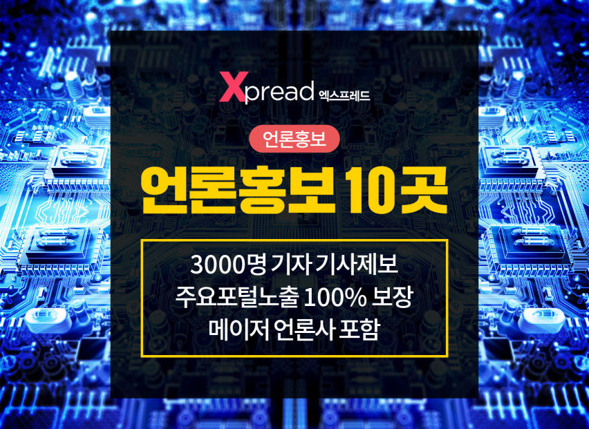 언론홍보 10곳, 메이저 언론사 포함 주요포털 기사 송출