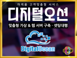 디지털오션(DIGITALOCEAN) 서버를 구축 및 세팅해드립니다.