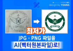 [전문디자이너/오픈최저가] JPG&PNG 파일을 AI(원본파일)로 깔끔하게! 간판에도 사용가능!