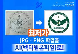 [전문디자이너/오픈최저가] JPG&PNG 파일을 AI(원본파일)로 깔끔하게! 간판에도 사용가능!