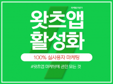 왓츠앱 활성화 마케팅 도와드립니다.