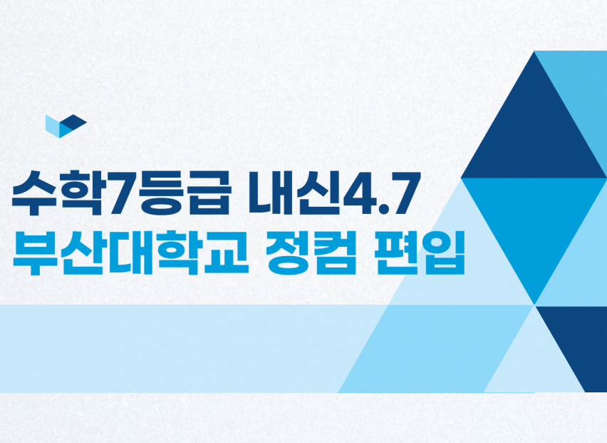 성공할 줄 이미 알았던 부산대학교에 편입한 전문대생