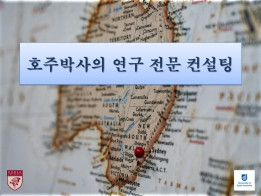 기초부터 차근차근: 호주 박사의 연구 컨설팅