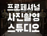 [사진촬영] 강남구 신사동 스튜디오(프로필/웨딩촬영/본식스냅/행사촬영/제품사진/쇼핑몰사진/음식사진/메뉴촬영)♦︎