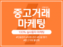 중고거래 광고, 후기, 단골맺기 활성화 마케팅 도와드립니다.