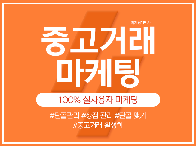 중고거래 광고, 후기, 단골맺기 활성화 마케팅 도와드립니다.