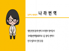 한영.영한 번역을 신속, 정확하며 세련미와 품격이 느껴지도록 해 드립니다