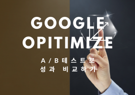 Google Optimize A/B테스트 진행 해 드립니다