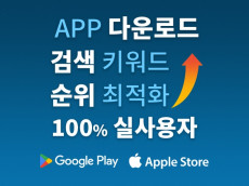 App 다운로드+평점+리뷰 앱 연관 인기검색키워드 검색 순위 최적화 노출