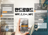 안드로이드/WPF/MFC/C/C++/C# 개발해드립니다.