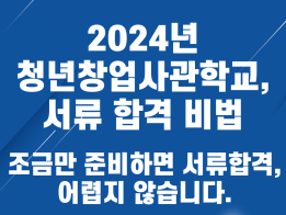 KOSME 청년창업사관학교 서류평가 합격 비법