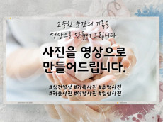 포토슬라이드 사진영상 식전영상 추억사진 가족사진을 영상으로 편집해 드립니다.