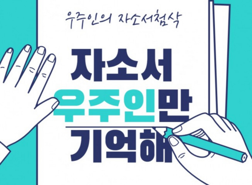 인사담당자와 함께하는 자기소개서 첨삭