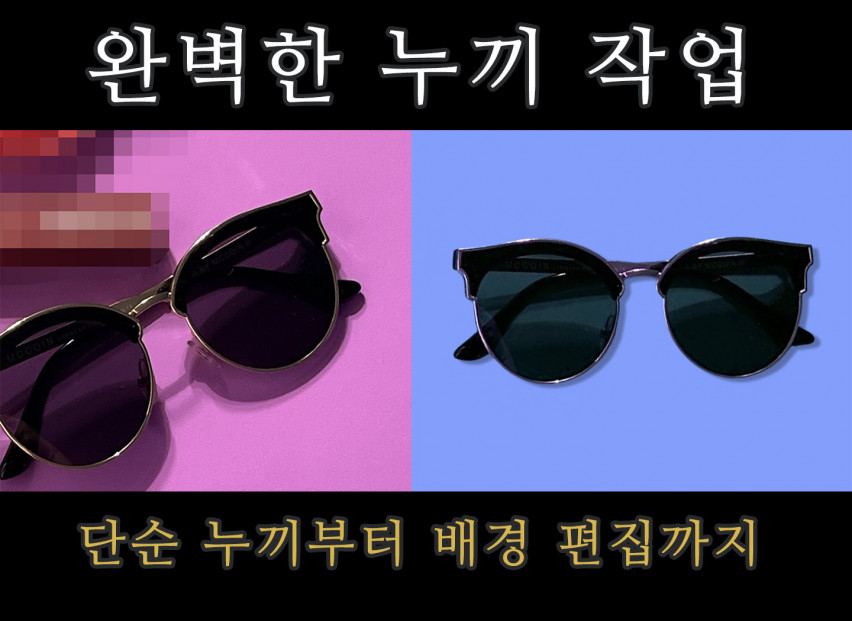 완벽한 누끼/배경 작업