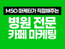 병원전문 카페마케팅 여우야 바이럴 홍보