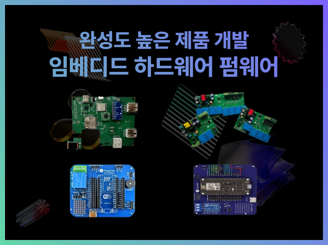 완성도 높은 임베디드/펌웨어/PCB/하드웨어 제작