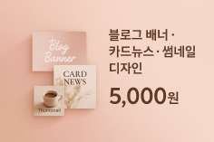 블로그 배너부터 카드뉴스, 썸네일까지! 감성디자인 빠르게 제작해드립니다