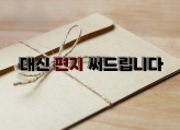대신 편지 써드립니다