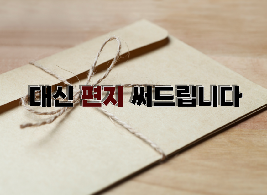 대신 편지 써드립니다