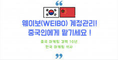 웨이보(Weibo) 계정관리 대행 서비스