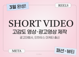 뷰티 인하우스 마케터 출신 릴스,메타광고 등 숏폼제작
