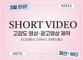 뷰티 인하우스 마케터 출신 릴스,메타광고 등 숏폼제작