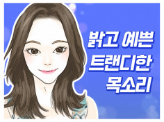 여자성우 [착한 목소리로 내래이션/더빙/연기/스팟] 녹음해드립니다.