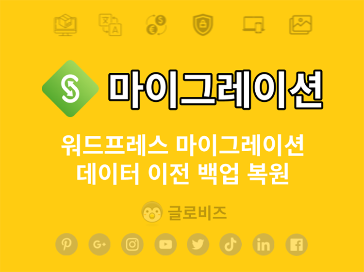 워드프레스 데이터 복제 및 이전 마이그레이션 해드립니다