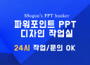 ★파워셀러★ 쏘군마스터의 24시 PPT 디자인 작업실 - 빠르고 정확하게 심플하면서 가독성있게 ONE STEP으로~! OK