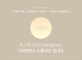 [무제한 수정 / 명함디자인 및 인쇄 제공] 로고에 진심인 DESIGNERS, 디자인어스 스튜디오입니다 지금 포트폴리오를 확인해 보세요!