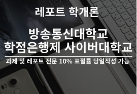 (보고서 작성) 학점은행제, 사이버대학, 방송통신대 당일작성, 10% 표절률