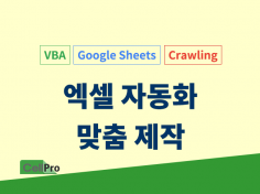 엑셀매크로 VBA 구글시트로 업무 자동화 맞춤 제작해 드립니다.