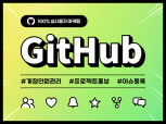 깃허브 GitHub 팔로워, 토론, 이슈관리 마케팅