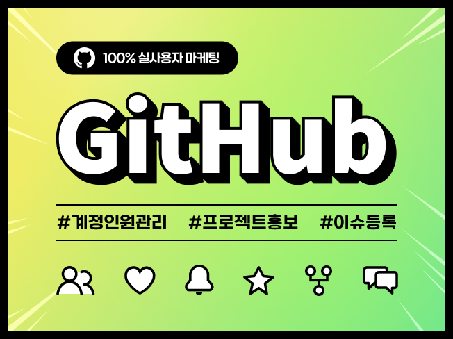 깃허브 GitHub 팔로워, 토론, 이슈관리 마케팅