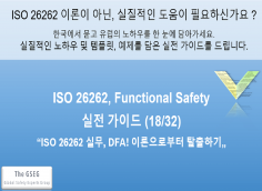 실무 가이드 18, "DFA! 이론으로부터 탈출하기" (ISO26262)