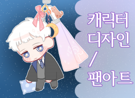 캐릭터 / 팬아트 / 방송용 그림 그려드립니다!